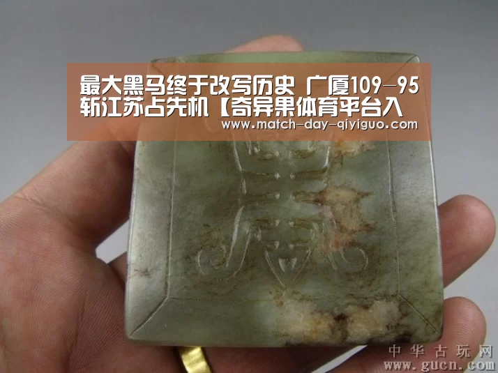 最大黑马终于改写历史 广厦109-95斩江苏占先机【奇异果体育平台入口】(图1) 奇异果体育平台