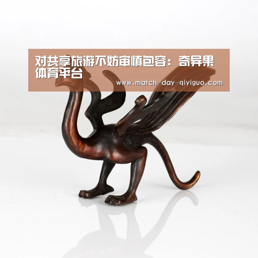 对共享旅游不妨审慎包容:奇异果体育平台(图2) 奇异果体育平台