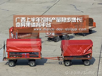 广西上半年饲料产量稳步增长|奇异果体育平台(图3) 奇异果体育平台