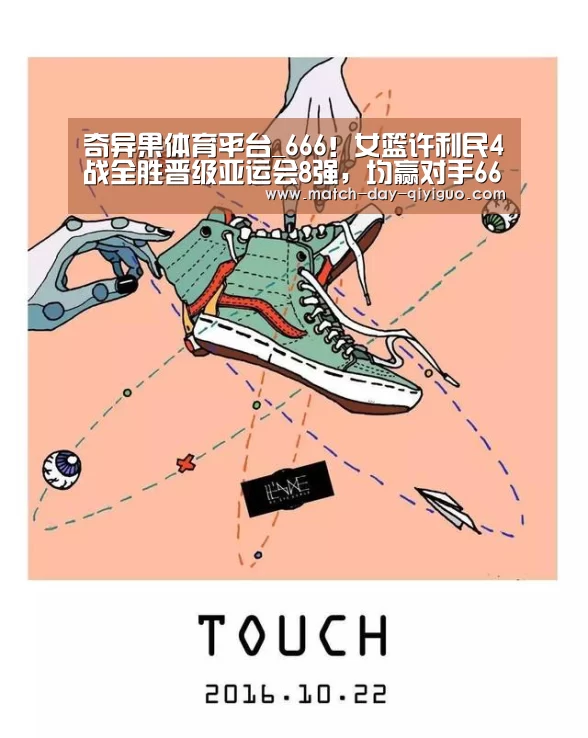 奇异果体育平台_666!女篮许利民4战全胜晋级亚运会8强,均赢对手66.5分(图1) 奇异果体育平台入口