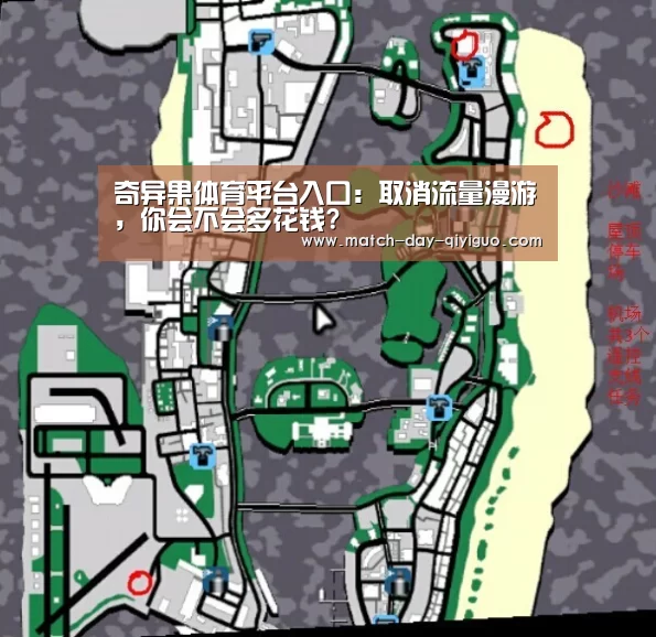 奇异果体育平台入口:取消流量漫游,你会不会多花钱?(图2) 奇异果体育平台