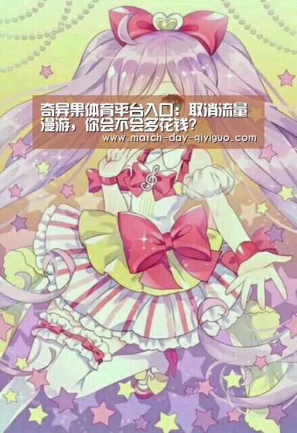奇异果体育平台入口:取消流量漫游,你会不会多花钱?(图1) 奇异果体育平台