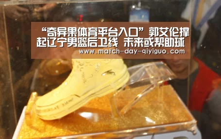 “奇异果体育平台入口”郭艾伦撑起辽宁男篮后卫线 未来或帮助球队卫冕(图3) 奇异果体育平台