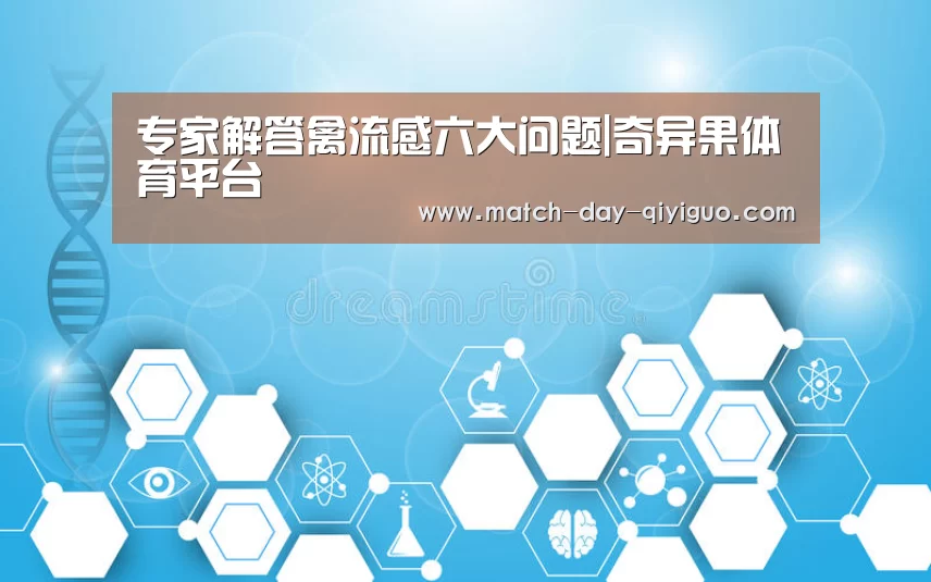 专家解答禽流感六大问题|奇异果体育平台(图4) 奇异果体育平台入口