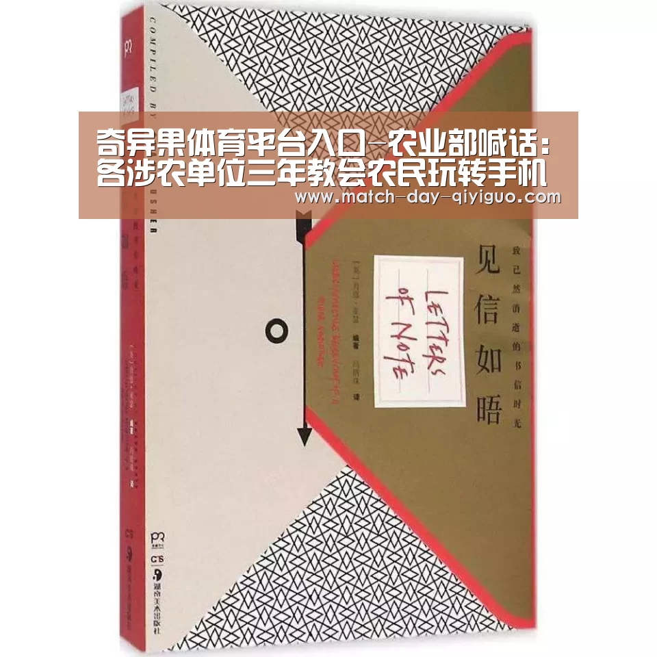奇异果体育平台入口-农业部喊话:各涉农单位三年教会农民玩转手机应用(图2) 奇异果体育平台
