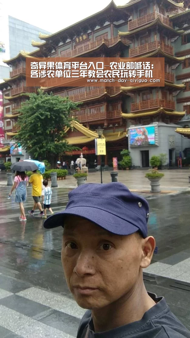 奇异果体育平台入口-农业部喊话:各涉农单位三年教会农民玩转手机应用(图1) 奇异果体育平台入口
