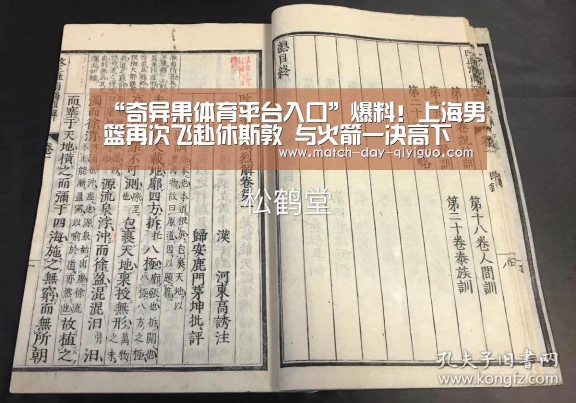 “奇异果体育平台入口”爆料!上海男篮再次飞赴休斯敦 与火箭一决高下(图1) 奇异果体育平台入口