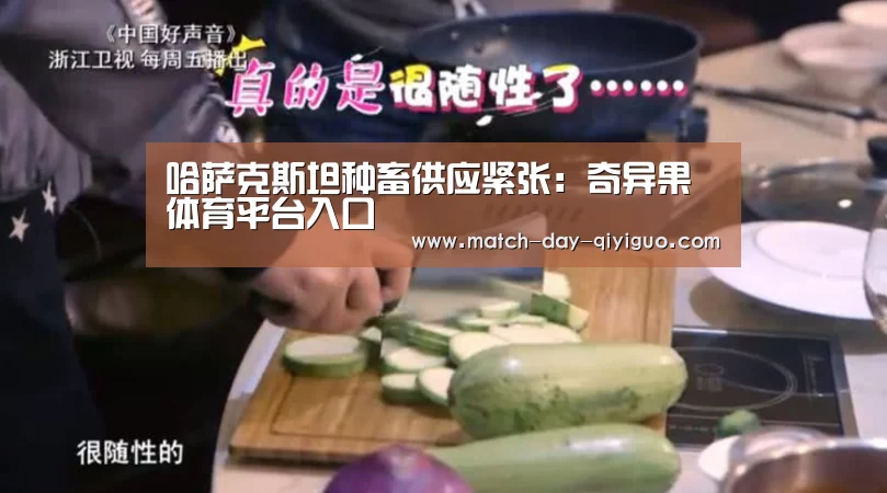 哈萨克斯坦种畜供应紧张:奇异果体育平台入口(图2) 奇异果体育平台入口