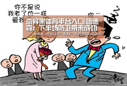 奇异果体育平台入口|哈德森:下半场防卫带来成功 打广东有特别动力(图2) 奇异果体育平台