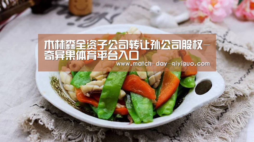 木林森全资子公司转让孙公司股权-奇异果体育平台入口(图2) 奇异果体育平台入口
