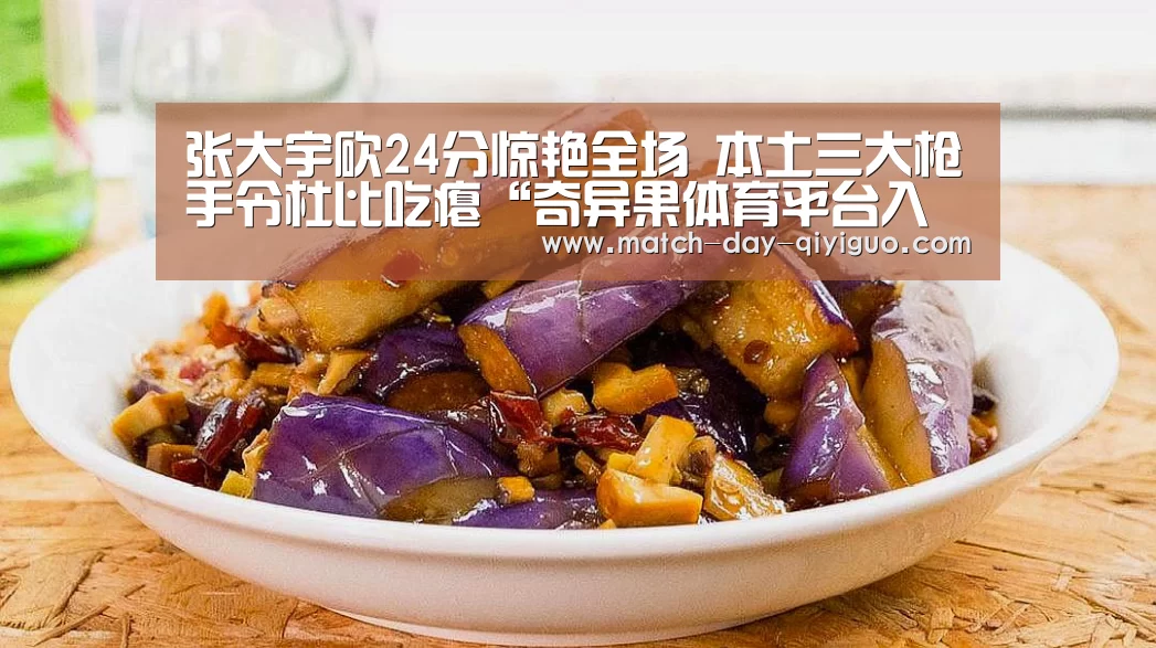 张大宇砍24分惊艳全场 本土三大枪手令杜比吃瘪“奇异果体育平台入口”(图1) 奇异果体育平台