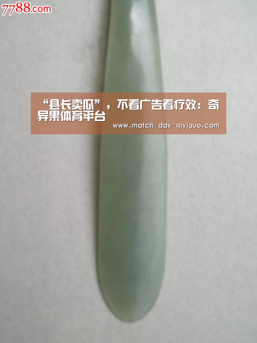 “县长卖瓜”,不看广告看疗效:奇异果体育平台(图1) 奇异果体育平台入口