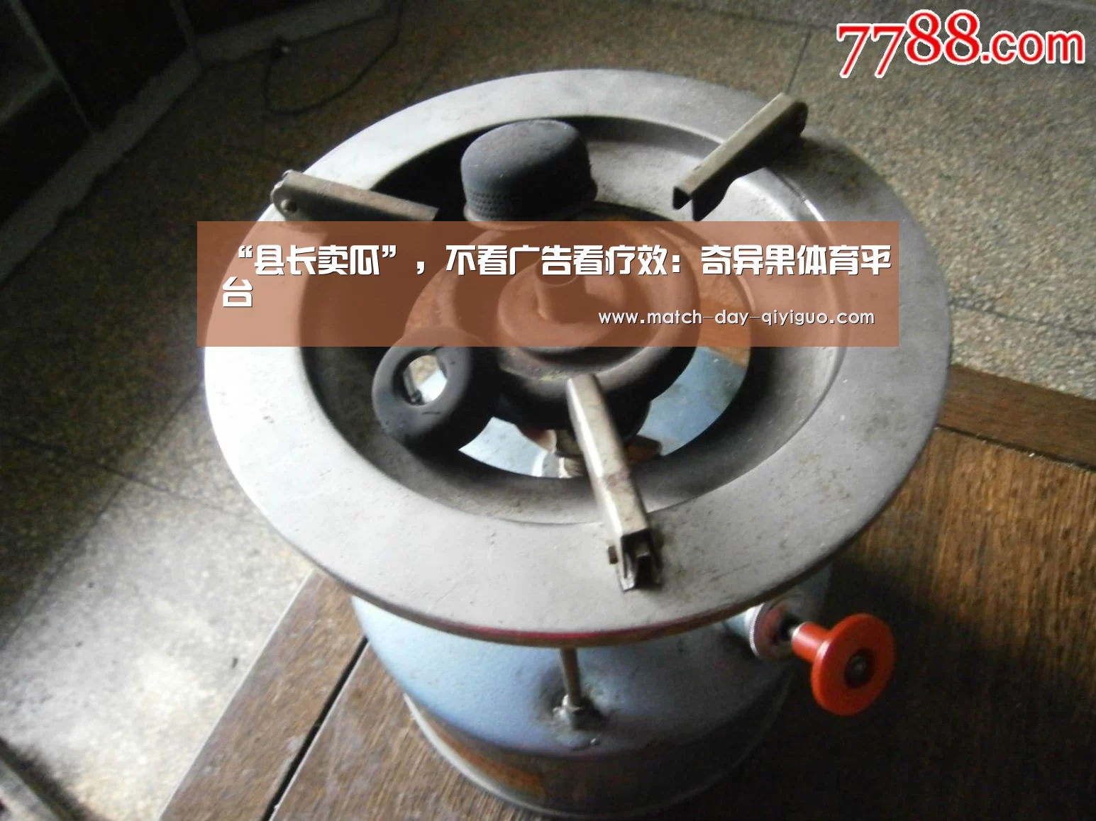 “县长卖瓜”,不看广告看疗效:奇异果体育平台(图2) 奇异果体育平台