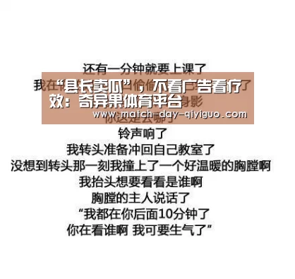 “县长卖瓜”,不看广告看疗效:奇异果体育平台(图3) 奇异果体育平台入口