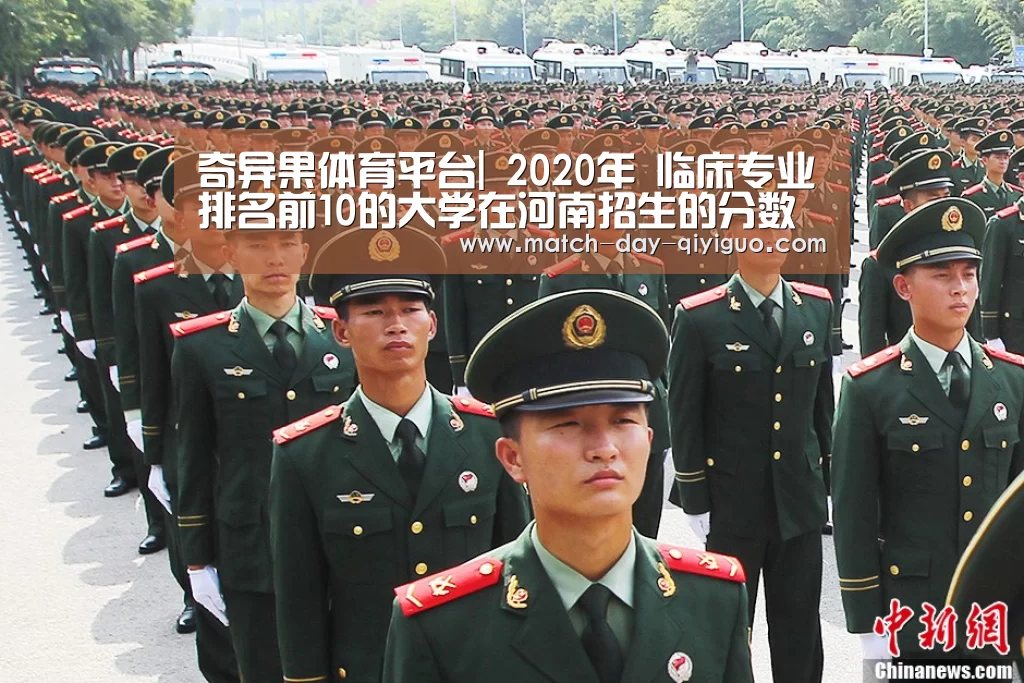 奇异果体育平台|
2020年 临床专业排名前10的大学在河南招生的分数及位次(图2) 奇异果体育平台