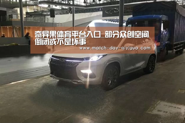奇异果体育平台入口_部分众创空间倒闭或不是坏事(图4) 奇异果体育平台入口