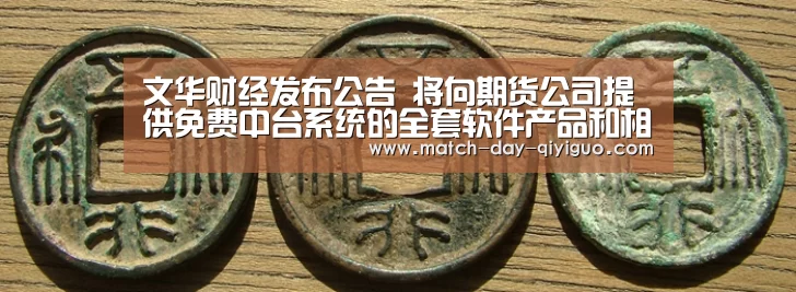 文华财经发布公告 将向期货公司提供免费中台系统的全套软件产品和相‘奇异果体育平台’(图3) 奇异果体育平台入口