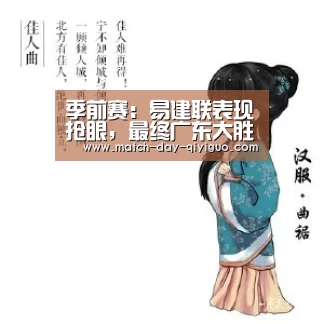 季前赛:易建联表现抢眼,最终广东大胜福建取开门红|奇异果体育平台(图1) 奇异果体育平台入口