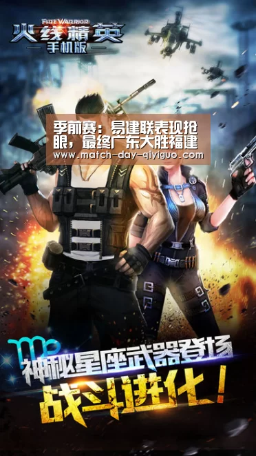 季前赛:易建联表现抢眼,最终广东大胜福建取开门红|奇异果体育平台(图3) 奇异果体育平台入口