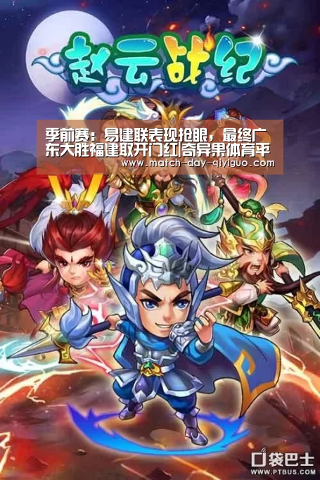 季前赛:易建联表现抢眼,最终广东大胜福建取开门红|奇异果体育平台(图2) 奇异果体育平台