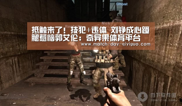抵触来了!技犯+违体 刘铮成心蹬腿惹恼郭艾伦:奇异果体育平台(图2) 奇异果体育平台入口