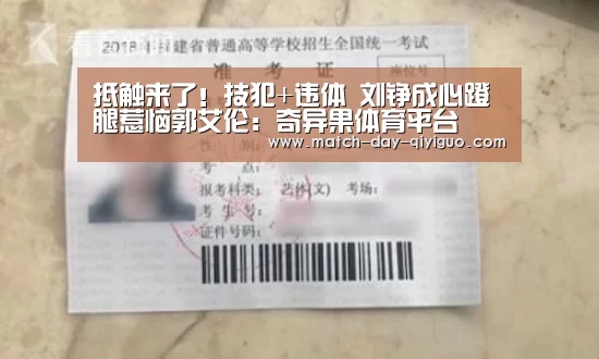 抵触来了!技犯+违体 刘铮成心蹬腿惹恼郭艾伦:奇异果体育平台(图3) 奇异果体育平台入口