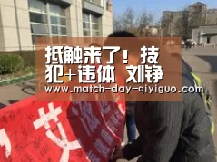 抵触来了!技犯+违体 刘铮成心蹬腿惹恼郭艾伦:奇异果体育平台(图4) 奇异果体育平台入口
