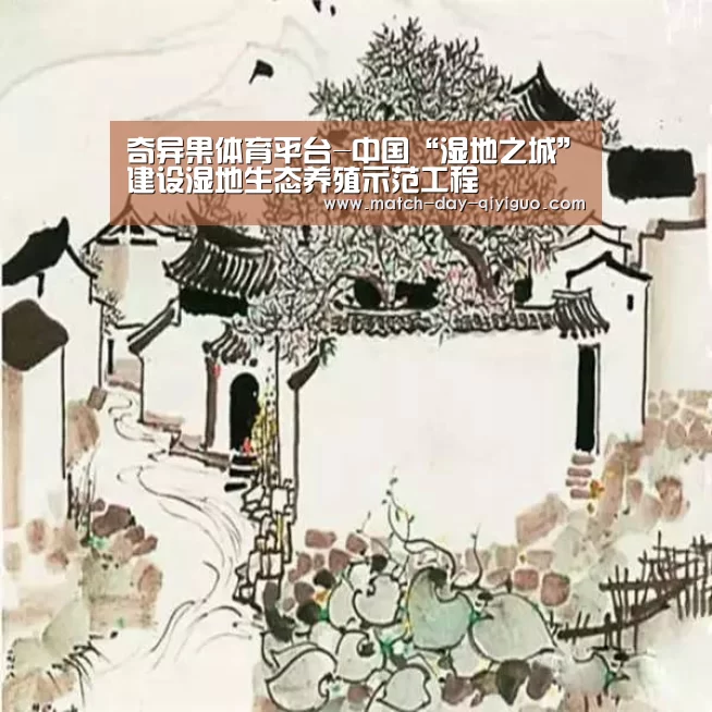 奇异果体育平台-中国“湿地之城”建设湿地生态养殖示范工程(图1) 奇异果体育平台